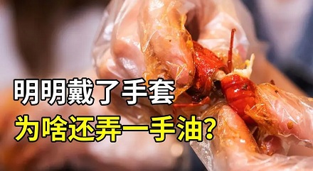 明明戴着手套吃小龙虾，怎么还是一手油？
