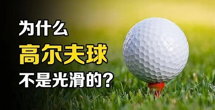 为什么高尔夫球的表面通常凹凸不平？