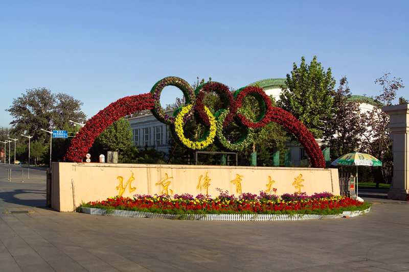 目前我国共有60位奥运冠军来自北京体育大学