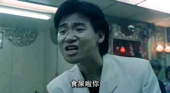 张学友表情包「食屎啦你」出自1988年香港电影《旺角卡门》