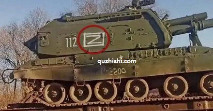 俄军装备上的字母“Z”是什么意思？